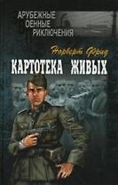 ВЕЧЕ ЗВП Фрид Картотека живых
