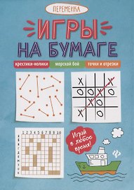 Игры на бумаге.Крестики-нолики,морской бой,точки        .