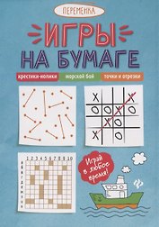 Игры на бумаге.Крестики-нолики,морской бой,точки        .