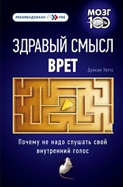 Здравый смысл врет. Почему не надо слушать свой внутренний голос