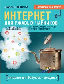 Интернет это проще, чем чайник = Интернет для бабушек и дедушек