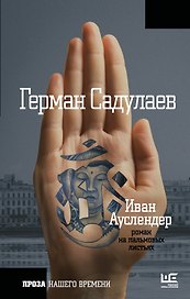 ПрозаНашегоВремени Садулаев Иван Ауслендер