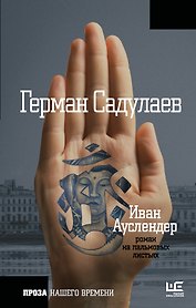 ПрозаНашегоВремени Садулаев Иван Ауслендер