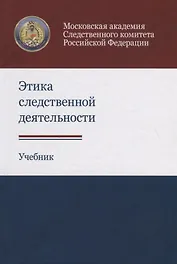 Этика следственной деятельности. Учебник