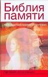 Библия памяти