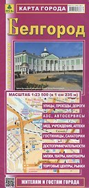 Карта г. Белгород (1:23,5 тыс.) (Кр487п) (мГорРос) (раскл.)