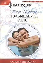 Незабываемое лето