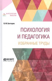 Психология и педагогика Избранные труды (АнтМысли) Бехтерев