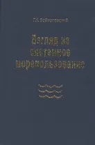 Взгляд на системное морепользование. Вхождение в маринистику