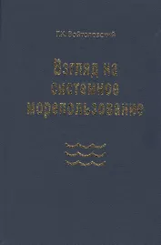 Взгляд на системное морепользование. Вхождение в маринистику