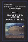 Измерения в электромашинах большого ресурса. Части 5-6. Тесладинамика. Апокриф. Парадоксы физики. Учебное пособие - 0