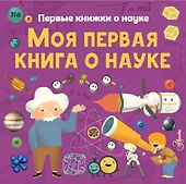 Моя первая книга о науке - 0