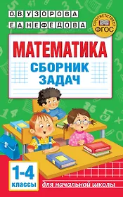 Математика. Сборник задач. 1-4 класс