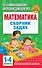 Математика. Сборник задач. 1-4 класс - 0
