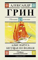 Алые паруса. Бегущая по волнам. Роман