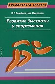 Развитие быстроты у спортсменов - 0