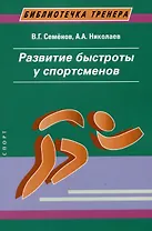 Развитие быстроты у спортсменов