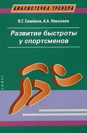 Развитие быстроты у спортсменов