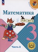 Математика. 3 класс. Учебное пособие. В 4 частях. Часть 3 (для слабовидящих обучающихся) - 0