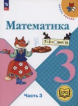 Математика. 3 класс. Учебное пособие. В 4 частях. Часть 3 (для слабовидящих обучающихся)