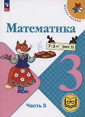 Математика. 3 класс. Учебное пособие. В 4 частях. Часть 3 (для слабовидящих обучающихся)