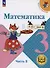 Математика. 3 класс. Учебное пособие. В 4 частях. Часть 3 (для слабовидящих обучающихся) - 0