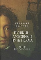 Пушкин: духовный путь поэта. М