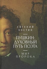 Пушкин: духовный путь поэта. М
