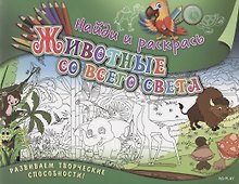 Р Найди и раскрась Животные со всего света (илл. Раутбарта) (м) Ульяненкова