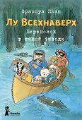 Лу Всехнаверх. Книга 3. Переполох в тихой заводи - 0