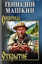Открытие: роман, рассказы