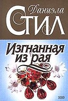 Изгнанная из рая