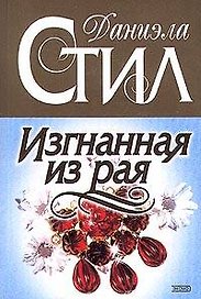 Изгнанная из рая