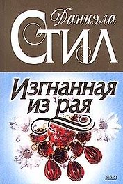 Изгнанная из рая