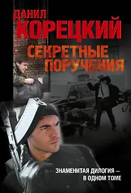 Секретные поручения