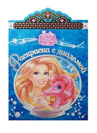 Барби. РСД № 1613. Раскраска с диадемой.