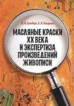 Масляные краски XX века и экспертиза произведений живописи. Уч. пособие, 2-е изд., испр.