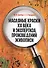 Масляные краски XX века и экспертиза произведений живописи. Уч. пособие, 2-е изд., испр. - 0