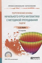 Теоретические основы начального курса математики с методикой преподавания. Задачи. Учебное пособие для СПО