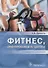 Фитнес, ориентированный на здоровье : руководство для врачей - 0