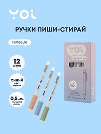 Набор синих гелевых ручек пиши-стирай 0,5 мм, Magic, Yoi, 12 штук