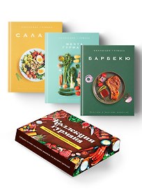 Тайны гурмана (Мечта гурмана, Барбекю, Салаты). Сборный комплект в коробе из 3-х книг