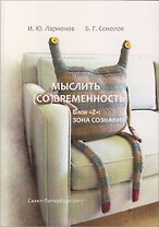Мыслить (со)временность. Блок «Z»: зона сознания