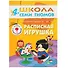 Расписная игрушка. Для занятий с детьми от 4 до 5 лет - 0