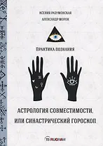 Астрология совместимости, или синастрический гороскоп