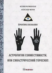 Астрология совместимости, или синастрический гороскоп