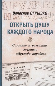 Открыть душу каждого народа. Создание и развитие журнала "Дружба народов". Историко-литературное исследование