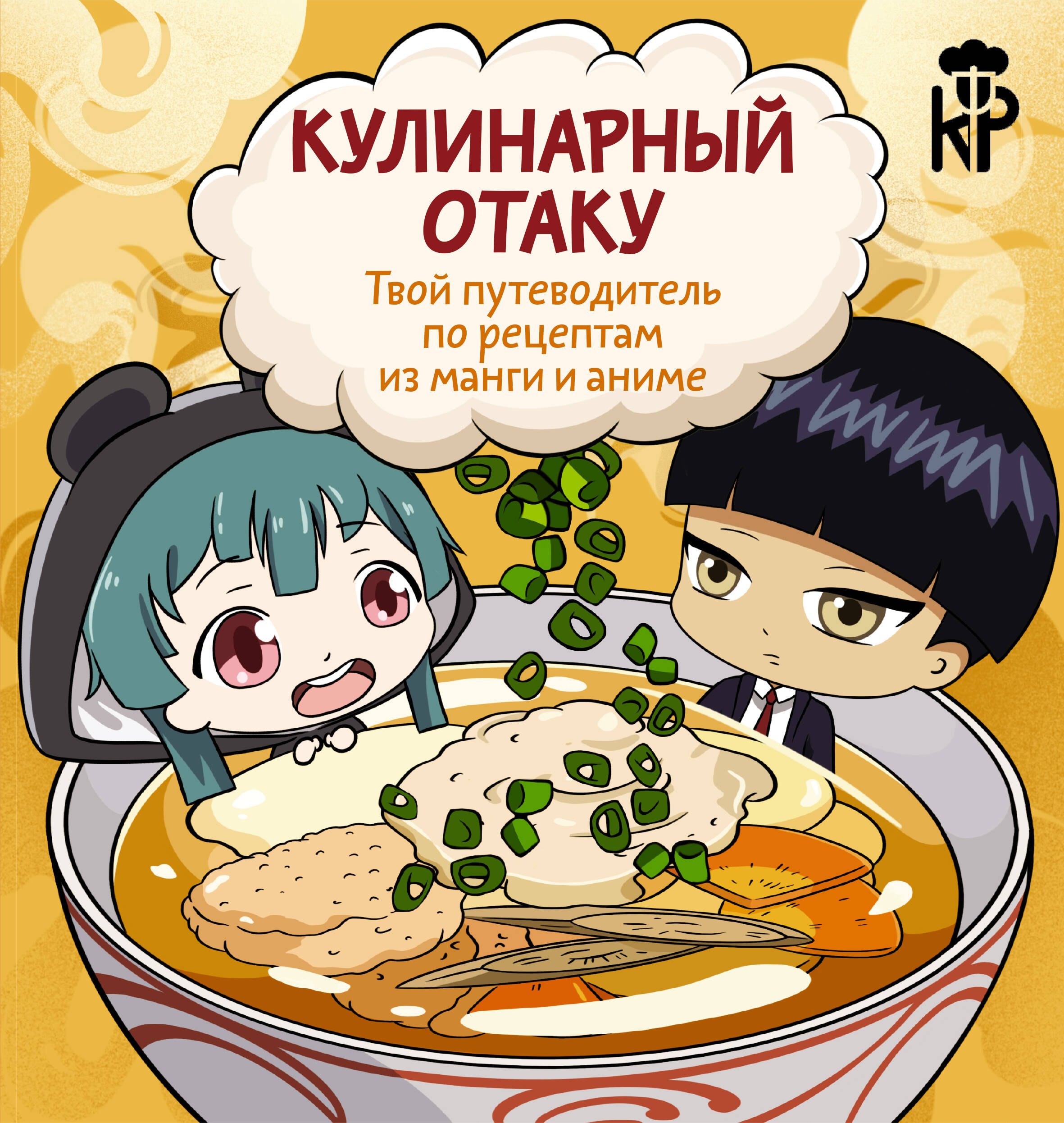 

Кулинарный отаку. Твой путеводитель по рецептам из манги и аниме