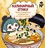 Кулинарный отаку. Твой путеводитель по рецептам из манги и аниме - 0