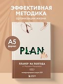 Ежедневник недатированный «PLAN ME. Планер на полгода» А5, 96 листов, Эксмо - 2